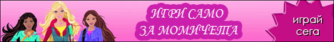 игри за момичета